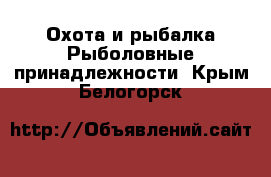 Охота и рыбалка Рыболовные принадлежности. Крым,Белогорск